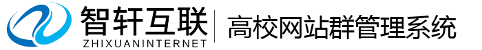 高校网站群管理系统